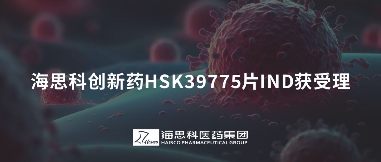 金沙贵宾3777线路检测中心创新药HSK39775片IND获受理