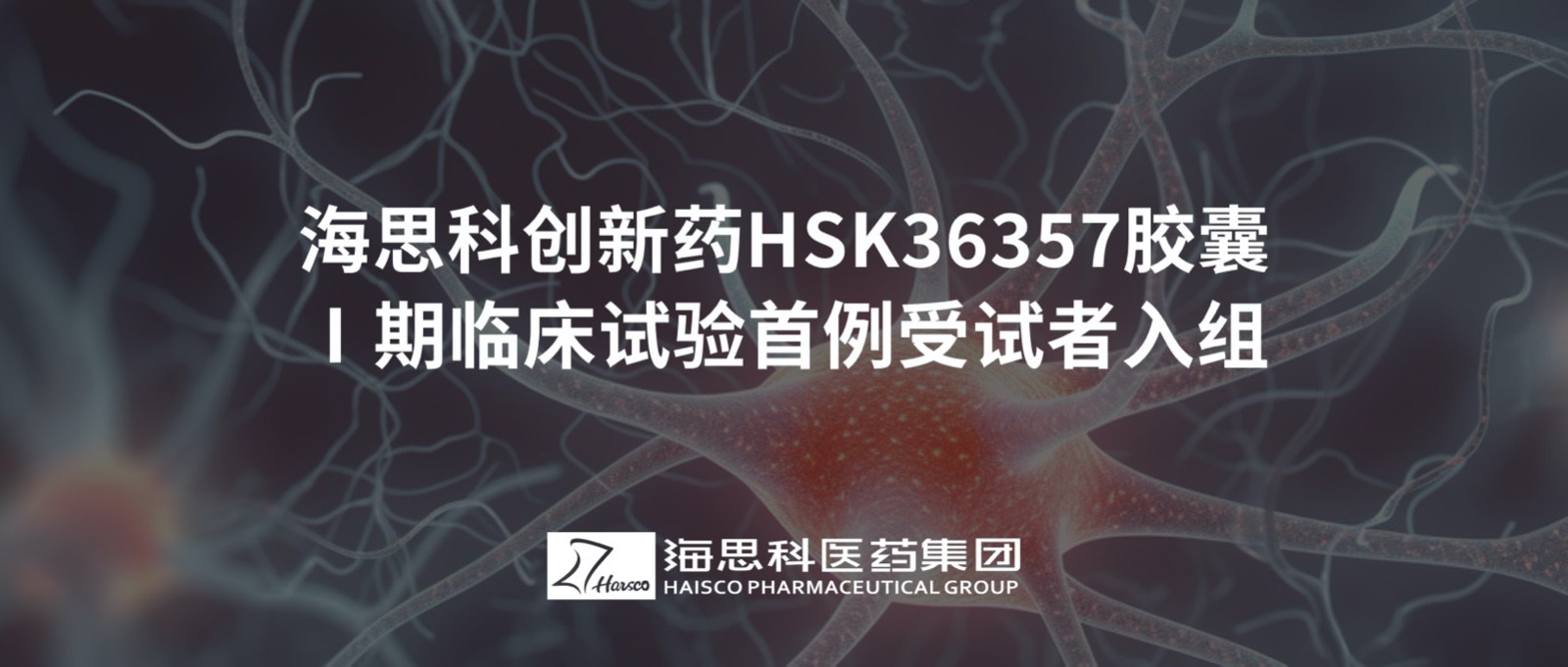 金沙贵宾3777线路检测中心创新药HSK36357胶囊Ⅰ期临床试验首例受试者入组